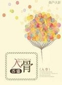 入骨(高干)