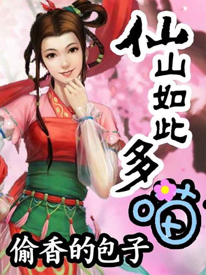 《仙山如此多喵》