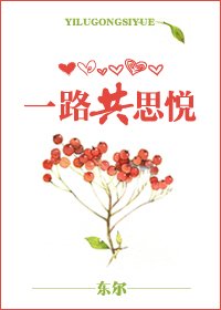 《一路共思悦》