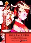 《名门淑秀:错嫁权臣》