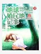 《地球殖民地记事》