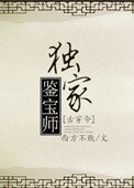 《独家鉴宝师》