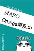 《Omega叛乱中(星际)》