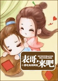 表哥，來吧