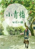 《小青梅(作者:江小绿)》