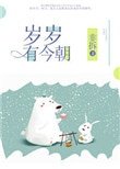 《歲歲有今朝》