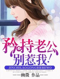 《矜持老公,别惹我!》
