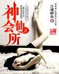 《神仙会所》