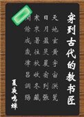 《穿到古代的教書匠》