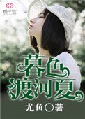 《暮色渡河夏》