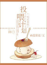 《明星系统投喂计划》