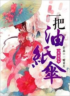 《一把油纸伞》