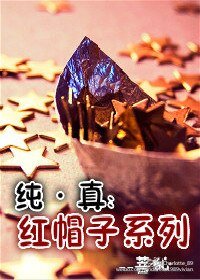 纯·真之红帽子系列
