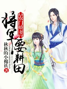 《农门娇妻:将军要耕田》