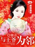 與王爺為鄰(種田文)
