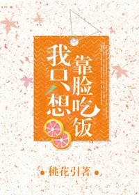 《我只想靠脸吃饭》