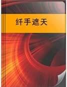铣手遮天