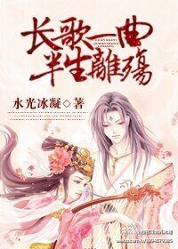 长歌一曲，半生离殇