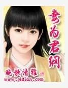 《妻為君綱》