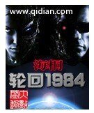 《宫回1984》