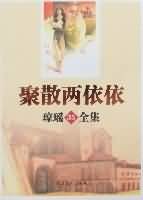 《聚散两依依》