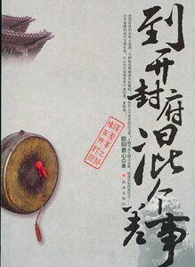 到开封府混个差事