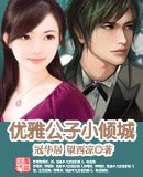 《优雅公子小倾城(高干宠文)》
