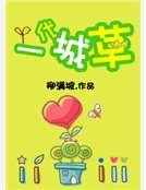 《一代城草》