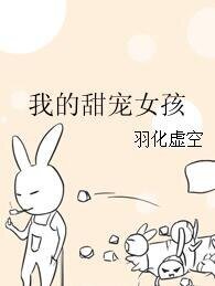 《我的甜宠女孩》