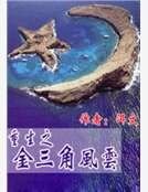 《重生之金三角風雲》