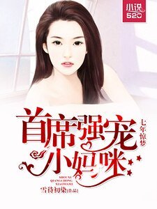 《七年惊梦:首席强宠小妈咪》