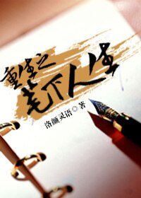《重生之筆下人生》