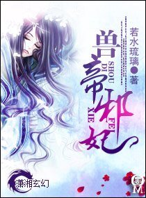 《兽帝邪妃》