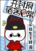 《开封府宿舍日常》