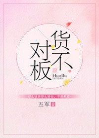 《货不对板》