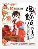 炮灰皇后奋斗记