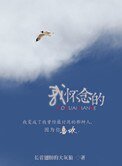 《我懷念的》