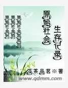 《原始社会生存记录》