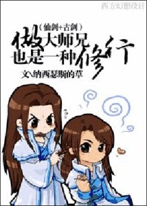 （BG-仙剑+古剑同人）做大师兄也是一种修行