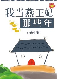 《我当燕王妃那些年》