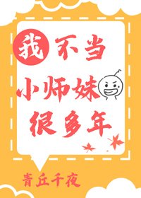 《我不当小师妹很多年》