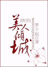 《美人倾城(快穿)》