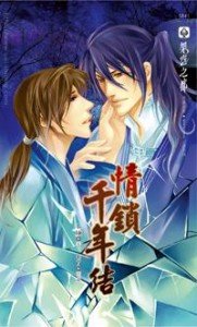《情锁千年结(出书版)》