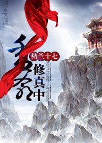 秀爷修真中(原版+新版)