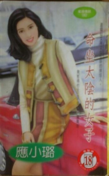 《命坐太阴的女子(星语情话之三)》