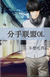 《分手聯盟OL》
