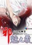 《邪魅之爱》