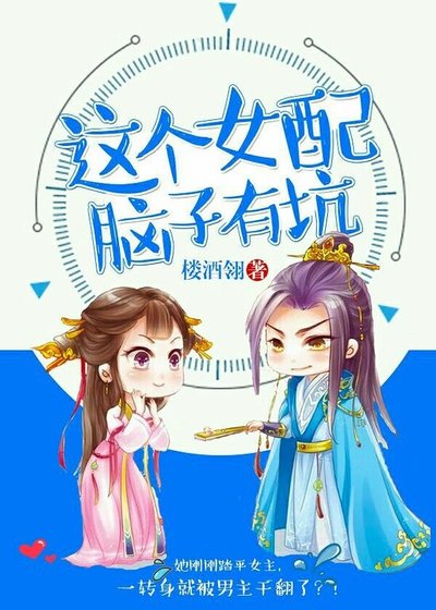 《这个女裴脑子有坑》