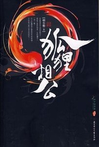 狐狸相公(出书版)