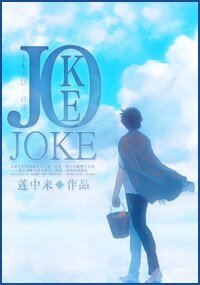 《JOKE》